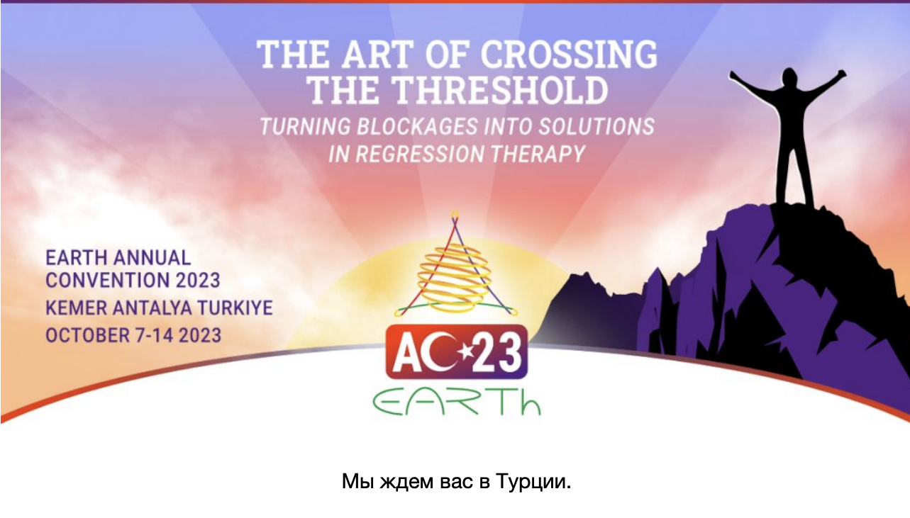 Ежегодная Конференция Международной Ассоциации Регрессионной Терапии Earth в Турции